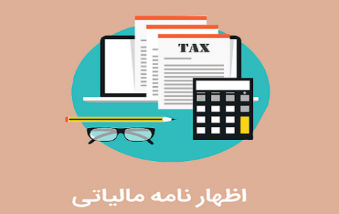 اطلاعیه خدمات تكميل اظهارنامه مالیاتی سال 1398 اعضای سازمان