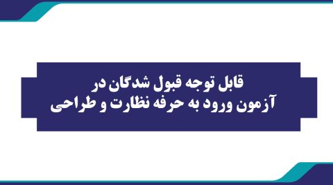 قابل توجه قبول شدگان در آزمون ورود به حرفه نظارت و طراحی