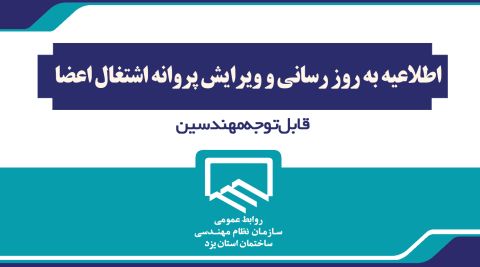 اطلاعیه به روز رسانی و ویرایش پروانه اشتغال اعضا