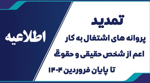 تمدید پروانه تا پیان فروردین 1404