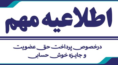 اطلاعیه مهم درخصوص پرداخت حق عضویت و جایزه خوش حسابی