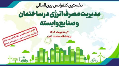 نخستین کنفرانس بین المللی مدیریت مصرف انرژی