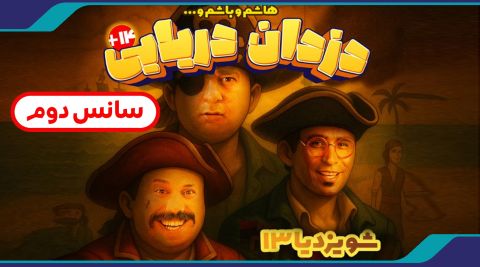 سانس دوم هاشم و باشم