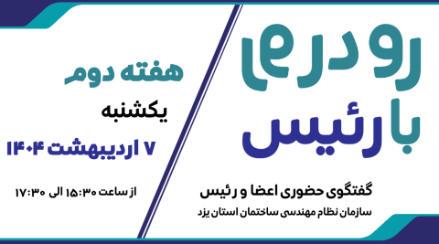 هفته دوم رو در رو