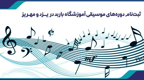 باربد در یزد و مهریز