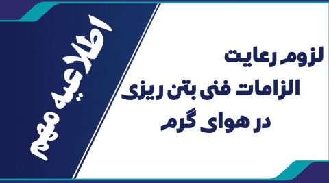 بتن ریزی در هوای گرم