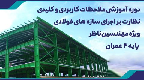 دوره سازه فولادی