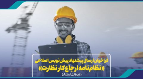 فراخوان دریافت نظرات اعضای سازمان و ذینفعان فرآیند ساخت و ساز در خصوص پیش‌نویس اصلاحی «نظام‌نامه ارجاع کار نظارت»