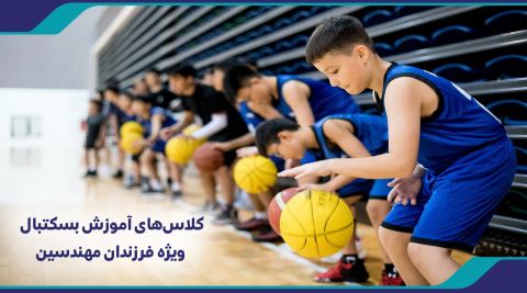 کلاسهای آموزش بسکتبال ویژه فرزندان مهندسین