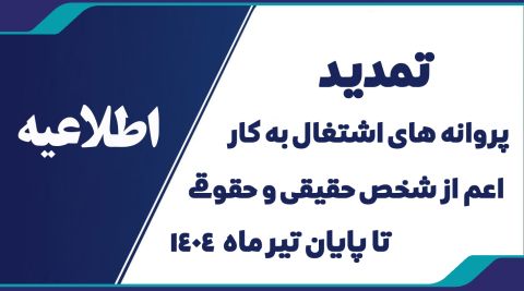 اطلاعیه تمدید پروانه های اشتغال به کار اعم از شخص حقیقی و حقوقی تا پایان تیر ماه 1404