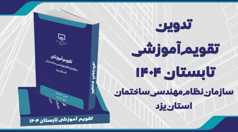 تقویم آموزشی تابستان 1404