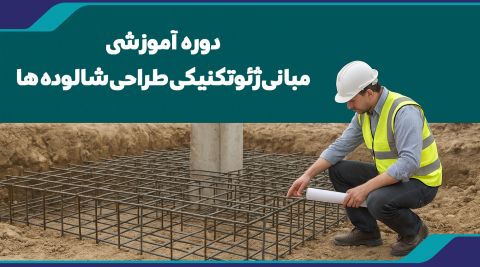  دوره آموزشی مبانی ژئوتكنيكی طراحی شالوده ها