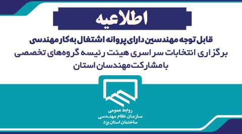 برگزاری انتخابات سراسری هیئت رئیسه گروههای تخصصی با مشارکت مهندسان استان