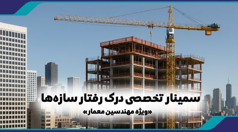سمینار تخصصی درک رفتار سازهها