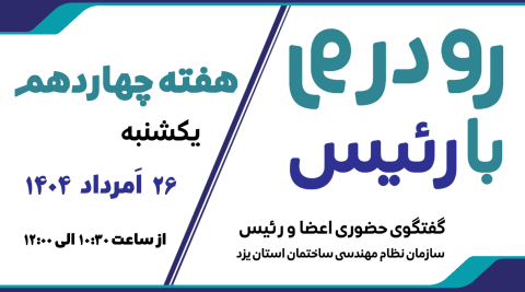 ثبت نام چهاردهمین هفته طرح گفتگوی «رو در رو با رئیس»