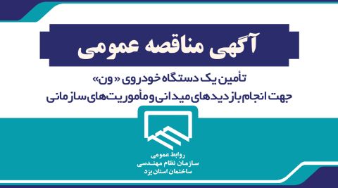 آگهی مناقصه عمومی جهت تأمین یک دستگاه خودروی ون