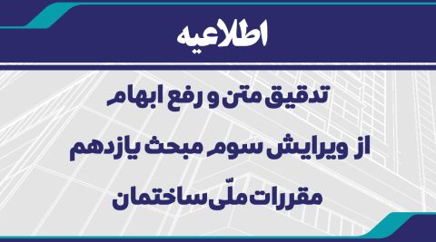 اطلاعیه تدقیق متن و رفع ابهام از ویرایش سوم مبحث یازدهم
