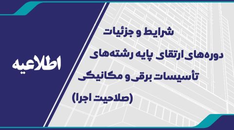 اطلاعیه شرایط و جزئیات دوره های ارتقای پایه رشتههای تأسیسات برقی و مکانیکی