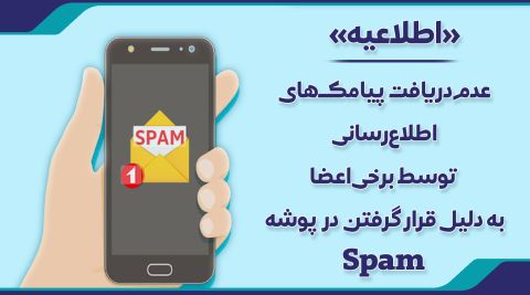 عدم دریافت  پیامک‌های اطلاع‌رسانی توسط برخی اعضا به دلیل قرار گرفتن در پوشه Spam