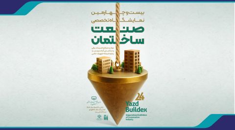 فراخوان واگذاری غرفه های بیست و چهارمین نمایشگاه صنعت ساختمان استان یزد