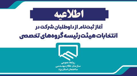 آغاز ثبت‌نام از داوطلبان شرکت در انتخابات هیئت رئیسه گروه‌های تخصصی