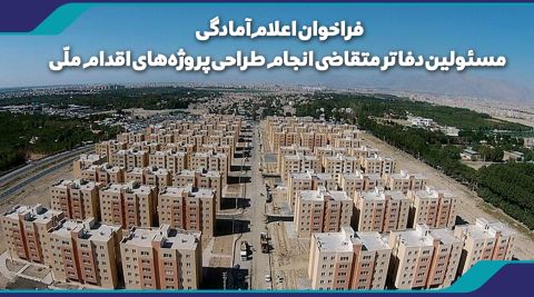 فراخوان اعلام آمادگی مسئولین دفاتر متقاضی انجام طراحی پروژههای اقدام ملی