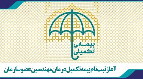 آغاز ثبت نام بیمه تکمیل درمان مهندسین عضو سازمان