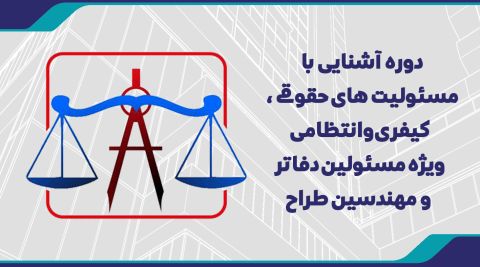 دوره آشنایی با مسئولیت های حقوقی ، کیفری وانتظامی مسئولین دفاتر و مهندسین طراح