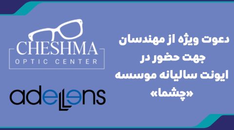 دعوت ویژه از مهندسان جهت حضور در ایونت سالیانه موسسه «چشما»