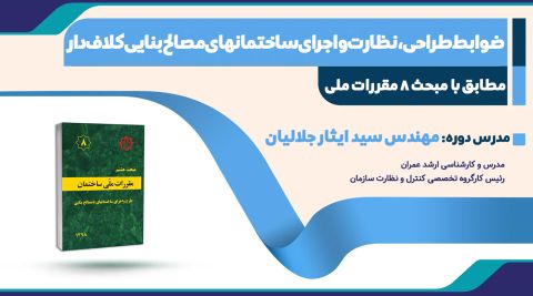 دوره آموزشی تشریح ضوابط طراحی ، نظارت و اجرای ساختمان‌های مصالح بنایی کلاف‌دار