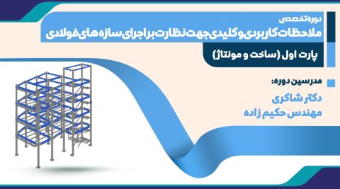 دوره تخصصی ملاحظات کاربردی و کلیدی جهت نظارت بر اجرای سازه های فولادی