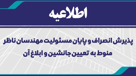 پذیرش انصراف و پایان مسئولیت مهندسان ناظر فقط منوط به تعیین جانشین و ابلاغ آن