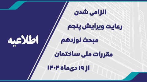 الزامی شدن رعایت ویرایش پنجم مبحث 19 مقررات ملی ساختمان از ۱۹ دی‌ماه ۱۴۰۴ 