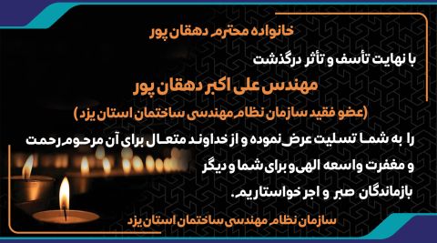 درگذشت مهندس علی اکبر دهقان پور