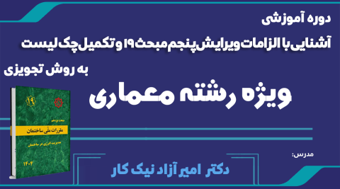 دوره آموزشی الزامات ويرايش پنجم مبحث 19 و تکمیل چک لیست به روش تجويزی ویژه معماران