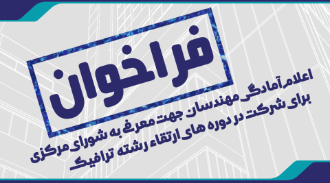 فراخوان شرکت در دوره های ارتقاء رشته ترافیک
