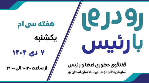 ثبت نام سی‌امین هفته طرح گفتگوی «رو در رو با رئیس»