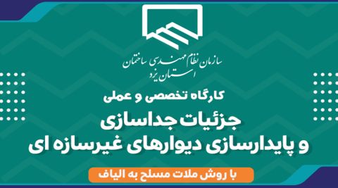 کارگاه تخصصی و عملی جزئیات جداسازی و پایدارسازی دیوارهای غیرسازه ای