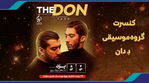 کنسرت گروه موسیقی «دِ دان» با 25 درصد تخفیف ویژه مهندسان