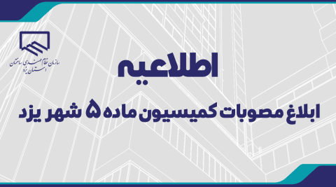  ابلاغ مصوبات كميسيون ماده ۵ شهر يزد 