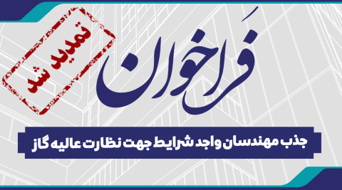 تمدید فراخوان جذب مهندسان واجد شرايط جهت نظارت عاليه گاز