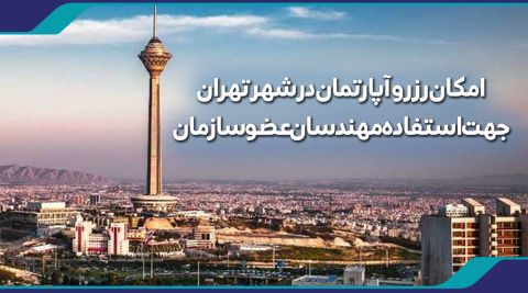 تهران میزبان مهندسان یزدی | رزرو آپارتمان در تهران امکان پذیر شد