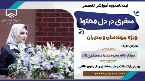 دوره آموزشی تخصصی سفری در دل محتوا