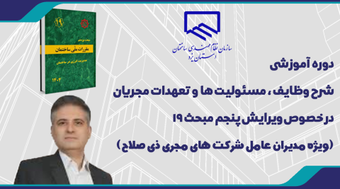 دوره آموزشی شرح وظایف ، مسئولیت ها و تعهدات مجریان