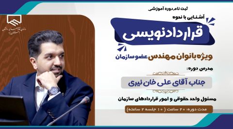 ثبت نام دوره آموزشی آشنایی با نحوه قراردادنویسی