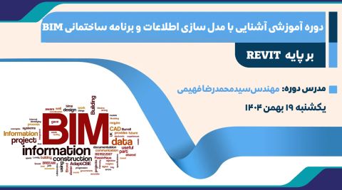دوره آموزشی آشنایی با مدل سازی اطلاعات و برنامه ساختمانی BIM بر پایه ی REVIT به زبان ساده