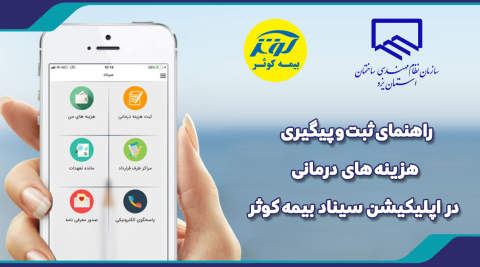 راهنمای ثبت و پیگیری هزینه های درمانی در اپلیکیشن سیناد بیمه کوثر