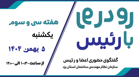 ثبت نام سی‌ و سومین هفته طرح گفتگوی «رو در رو با رئیس»