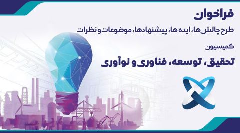 فراخوان طرح چالش‌ها، ایده‌ها، پیشنهادها، موضوعات و نظرات