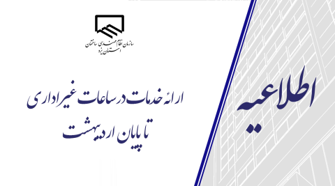 ارائه خدمات در ساعات غیر اداری تا پایان اردیبهشت